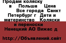 Продам коляску Roan Kortina 2 в 1 (Польша) › Цена ­ 10 500 - Все города, Санкт-Петербург г. Дети и материнство » Коляски и переноски   . Ненецкий АО,Вижас д.